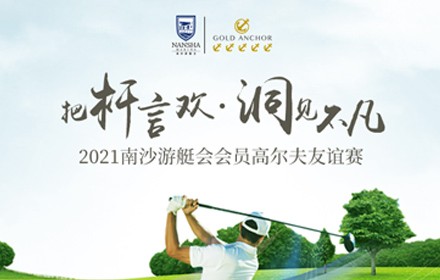 2021南沙游艇会会员高尔夫友谊赛 ——海事会员专场活动