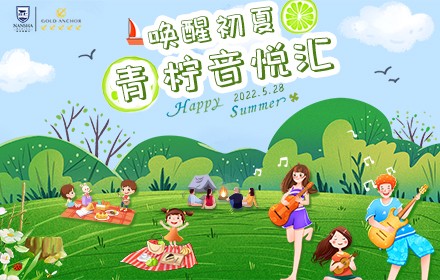 唤醒初夏·青柠音悦汇