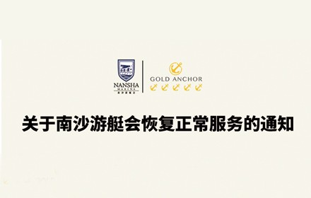 关于南沙游艇会恢复正常服务的通知