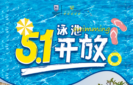 泳池开放通知