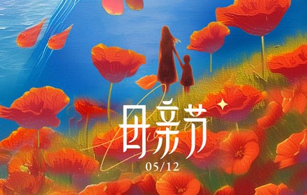 母亲节祝福