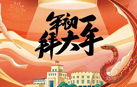 大年初一祝福海报